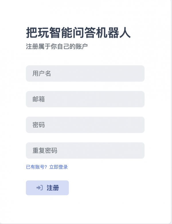 如何注册把玩智能问答机器人账号