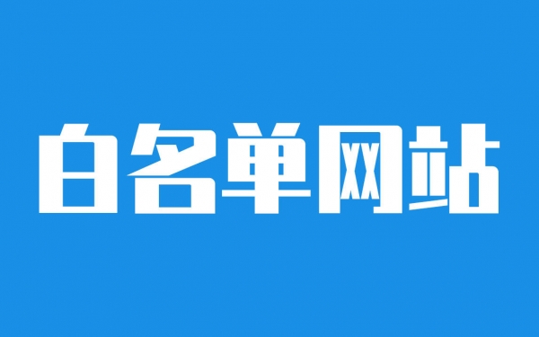 什么是白名单媒体，白名单媒体有什么用?白名单媒体有哪些?